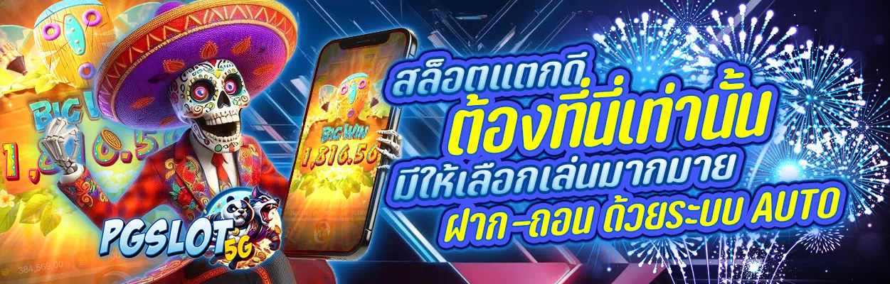 pgslot5g ทางเข้า